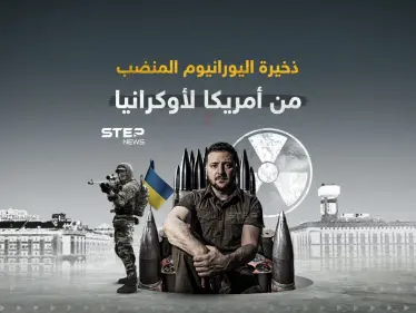منح أمريكا لأوكرانيا ... غضب روسي بسبب ذخيرة اليورانيوم المنضب - وكالة ستيب نيوز