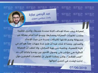 باحث سياسي سوري: معركة ريف حماة ليست دليلاً على أنَّ تفاهمات روسيا وتركيا قد انهارت - وكالة ستيب نيوز