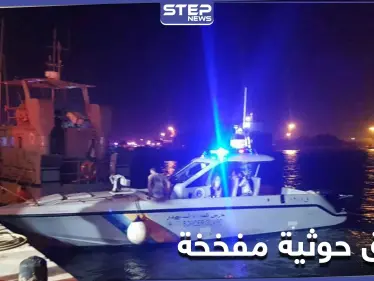 قبل وصولهما السعودية.. تدمير زورقين حوثيين مفخخين جنوب البحر الأحمر - وكالة ستيب نيوز