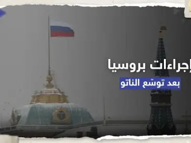 الكرملين يعلق على انضمام فنلندا للناتو ويتوعد بـ "إجراءات" لضمان أمن روسيا - وكالة ستيب نيوز