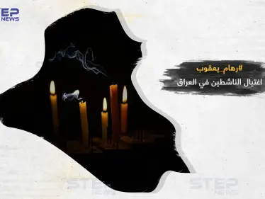 اغتيال ناشطين في العراق من جديد - وكالة ستيب نيوز