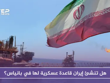 صحيفة روسية: هل تنشئ إيران قاعدة عسكرية لها في بانياس؟ روسيا تتخوف - وكالة ستيب نيوز