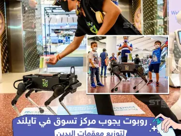 روبوت يجوب مركز تسوق في تايلند لتوزيع معقمات اليدين في ظل أزمة كورونا - وكالة ستيب نيوز