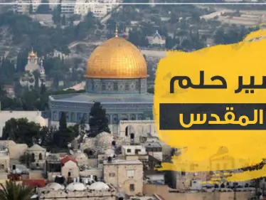 تفسير رؤية القدس في المنام بجميع الدلالات والآراء - وكالة ستيب نيوز