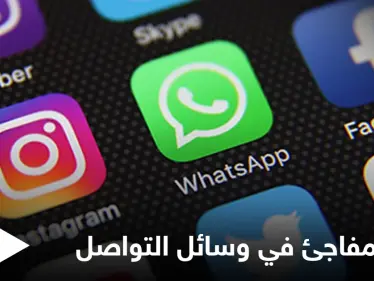 عطل مفاجئ في وسائل التواصل يشمل واتس آب وفيسبوك وإنستغرام يثير السخرية على تويتر - وكالة ستيب نيوز