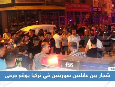 شجار بين عائلتين سوريتين في تركيا يوقع جرحى - وكالة ستيب نيوز