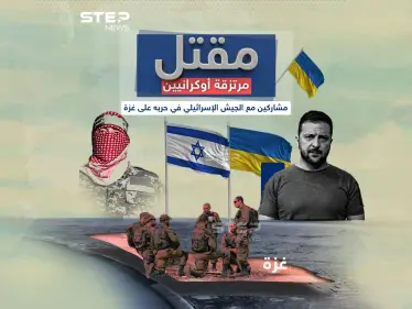 برأيك هل هناك فائض بالمقاتلين في أوكرانيا حتى يأتوا للقتال مع القوات الإسرائيلية في غزة؟ - وكالة ستيب نيوز