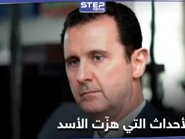 3 أحداث هزّت بشار الأسد وكادت تودي برحيله خلال عام 2020.. تعرف إليها - وكالة ستيب نيوز