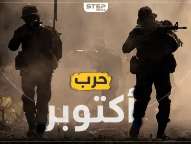 شاهد سلسلة كاملة مرئية عن حرب أكتوبر 1973 على ستيب الإخبارية - وكالة ستيب نيوز