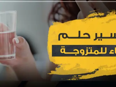 تفسير رؤيا الماء للمرأة المتزوجة في المنام وكذلك للعازبة - وكالة ستيب نيوز
