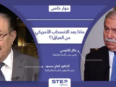 كيف سيخدم الانسحاب الأمريكي من العراق إيران وحزب الله اللبناني وهل سيتأثر به إقليم كردستان!؟ - وكالة ستيب نيوز