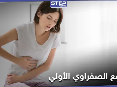 زراعة الكبد أحد طرق علاجه.. التشمع الصفراوي الأولي وأعراضه الخبيثة - وكالة ستيب نيوز