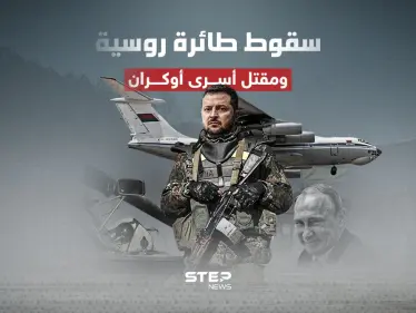 طائرة روسية تتحطم وعلى متنها 65 أسيرا أوكراني الجنسية - وكالة ستيب نيوز