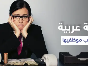 رداً على خروج مظاهرات شعبية دولة عربية "تتفشش" بالموظفين بقرارٍ غريب - وكالة ستيب نيوز