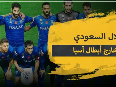 نادي الهلال السعودي محروم من بطولة دوري أبطال آسيا.. ما علاقة كورونا - وكالة ستيب نيوز