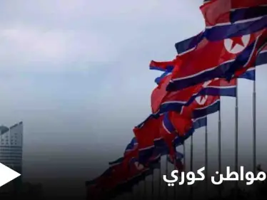 بعد وشايةٍ استخباراتية... زعيم كوريا الشمالية يعدم رجلاً رمياً بالرصاص بسبب "فلاش ميموري" - وكالة ستيب نيوز