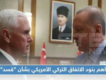 مسرّب | تفاصيل الاتفاق التركي -الأمريكي بشأن "قسد" شمالي سوريا.. أهم ما جاء فيه - وكالة ستيب نيوز