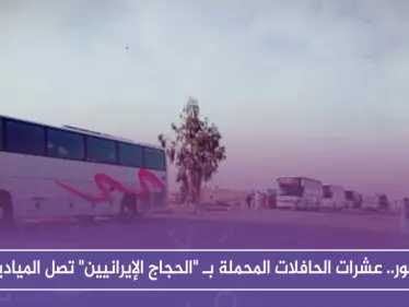 بالصور.. عشرات الحافلات المحملة بـ "الحجاج الإيرانيين" تصل الميادين - وكالة ستيب نيوز