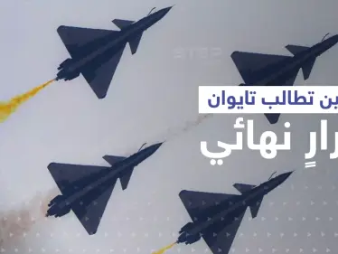 بعد عرضٍ صيني لـ تايوان.. عشرات الطائرات والسفن الصينية فوق أقرب نقطة مع تايبيه - وكالة ستيب نيوز
