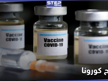 واشنطن تعلن عن خطوة هامة حول لقاح كورونا و"موديرنا" تطلب تفويضًا طارئًا - وكالة ستيب نيوز