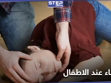 مسببات الإغماء عند الأطفال.. والفرق بينه وبين الصرع - وكالة ستيب نيوز