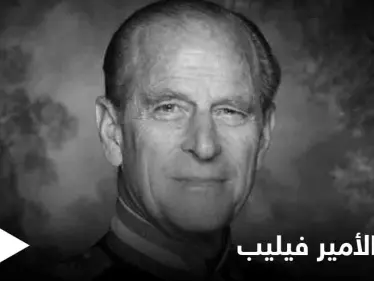 ثلاثون شخصاً فقط في جنازة الأمير فيليب غداً وأسئلة حول إسقاط اسم ميغان من القائمة - وكالة ستيب نيوز
