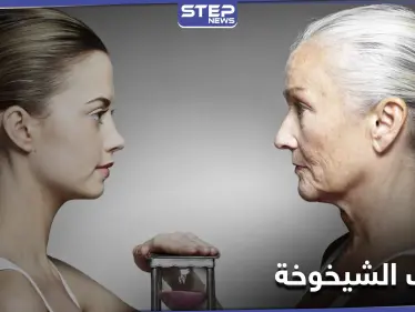 كيف نوقف مرض الشيخوخة.. علماء يكتشفون طريقة فعالة لإيقافها - وكالة ستيب نيوز