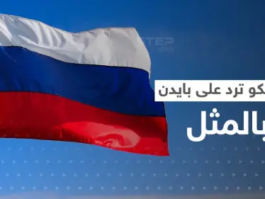 شرط مقابل شرط أصعب.. موسكو ترّد على عرض بايدن مقابل التحدث مع بوتين - وكالة ستيب نيوز