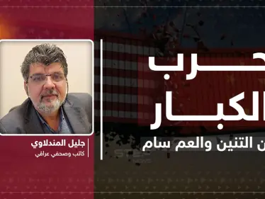 مقال رأي|| حرب الكبار.. بين التنين والعم سام - وكالة ستيب نيوز