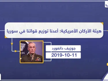رئيس هيئة الأركان الأمريكية: أعدنا توزيع قواتنا في سوريا - وكالة ستيب نيوز