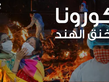 كارثة تهدد العالم بالكامل ... كورونا يستشرس بالهند ويستمر بحصد الأرواح - وكالة ستيب نيوز