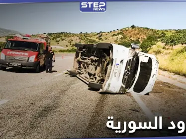 حادث مروّع ضحيته لاجئين سوريين على الحدود التركية السورية - وكالة ستيب نيوز