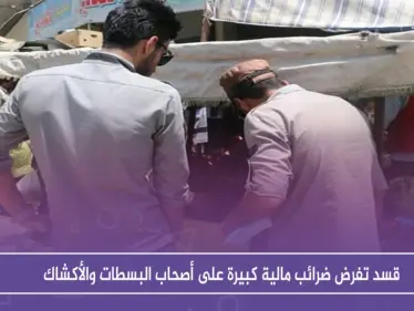 على خطى الأسد، قسد تفرض ضرائب مالية كبيرة على أصحاب البسطات والأكشاك - وكالة ستيب نيوز