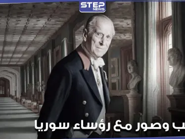 صور نادرة للأمير فيليب خلال زيارته لدمشق.. بينها واحدة تجمعه مع 4 رؤساء سابقين لسوريا (صور) - وكالة ستيب نيوز