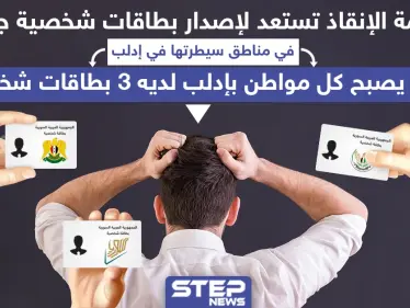 حكومة الإنقاذ تستعد لإصدار بطاقات شخصيّة جديدة في إدلب - وكالة ستيب نيوز
