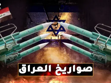 حكاية صواريخ العراق التي دكت إسرائيل وإيران..من 
