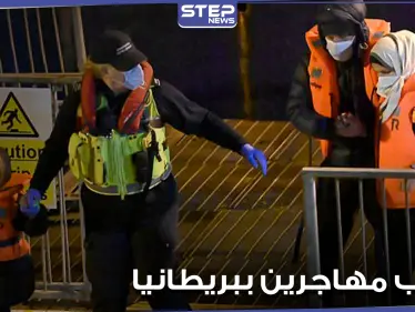 "بينهم امرأة حامل ورجل مقيد".. الحرس البريطاني يعترض مركب مهاجرين أثناء عبور قناة خطرة (فيديو وصور) - وكالة ستيب نيوز