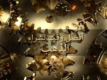 ما هو أفضل وقت لشراء الذهب وبيعه!؟.. إليك طرق آمنة للاستثمار في الذهب واحدة منها إلكترونية - وكالة ستيب نيوز