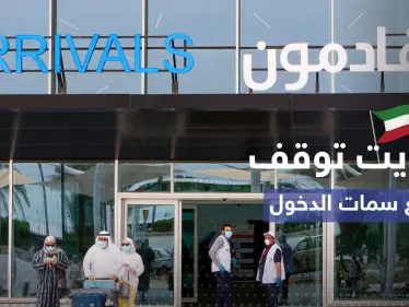 الكويت توقف إصدار جميع أنواع سمات الدخول للوافدين - وكالة ستيب نيوز