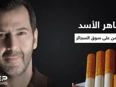 شركة "ماهر الأسد" خلف فقدان "الدخان الأجنبي" من الأسواق السورية وعودته عن طريقها "حصرياً" - وكالة ستيب نيوز