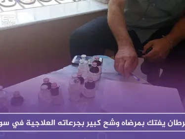 السرطان يفتك بمرضاه وشح كبير بجرعاته العلاجية في سوريا - وكالة ستيب نيوز