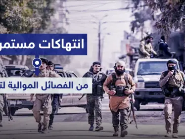 انتهاكات مستمرة من الفصائل الموالية لتركيا.. أحدها يضرب مدني معاق وآخر يهرب هذه المواد - وكالة ستيب نيوز