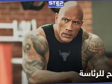 أسطورة مصارعة "WWE"..."ذا روك" ينوي الترشح لمنصب رئيس الولايات المتحدة ولكن بشرط - وكالة ستيب نيوز