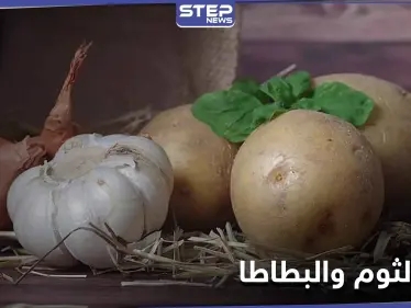 الثوم والبطاطا يشكلون خطراً على صحة هذه الفئة من الناس - وكالة ستيب نيوز