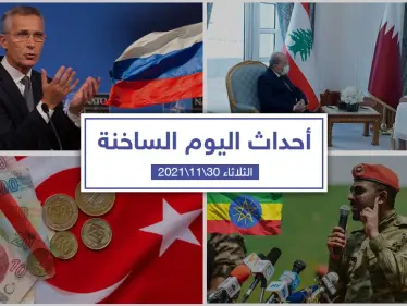 أهم أخبار اليوم في الوطن العربي والعالم- الثلاثاء 30/11/2021 - وكالة ستيب نيوز