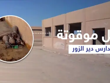 بالصور || الطلاب بريف دير الزور الشرقي يبدأون عامهم الدراسي بين المتفجرات - وكالة ستيب نيوز