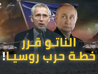 خطة الناتو لحرب روسيا خنق بوتين وتطويقه براً وبحراً..ما بعد القمة؟! - وكالة ستيب نيوز