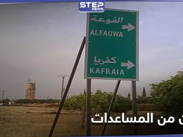 بشروط بالغة التعقيد.. حكومة الإنقاذ تقيّد المهجرين في الفوعة بإجراءات للحصول على المساعدات - وكالة ستيب نيوز