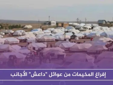 بهدف إفراغ المخيمات من عوائل "داعش" الأجانب .. قسد تجهز دفعة جديدة للتسليم لبلدانهم - وكالة ستيب نيوز