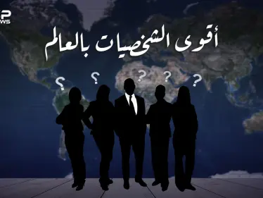 العرب الأقل حضورا.. إليك قائمة أقوى الشخصيات على كوكب الأرض، وترتيب العرب بينهم - وكالة ستيب نيوز